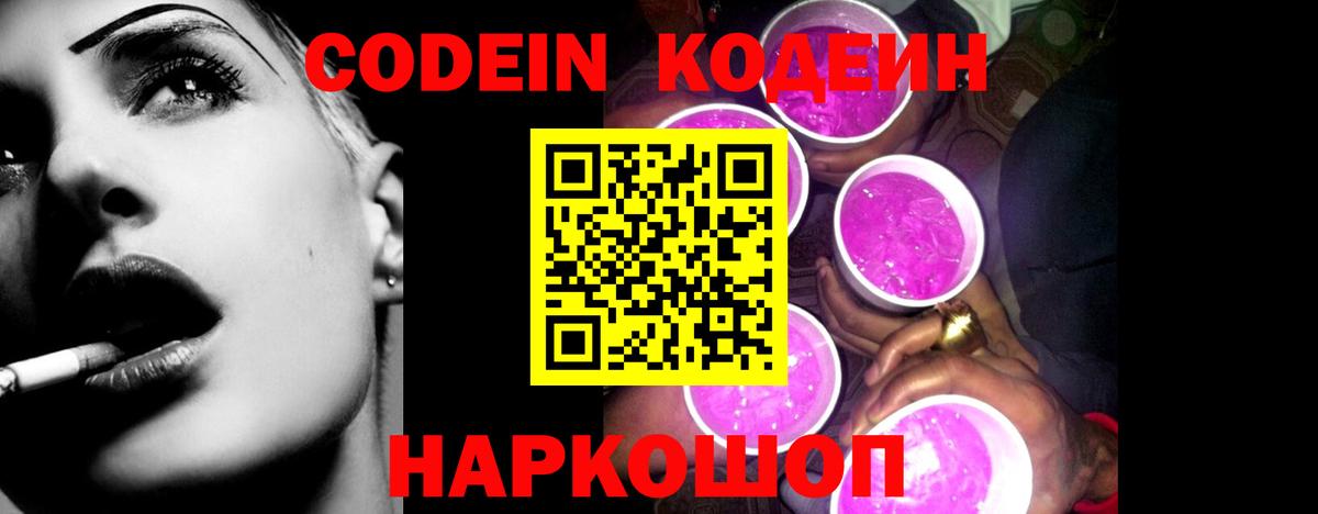 Кодеин Purple Drank  Вход с VPN  Солнечногорск 